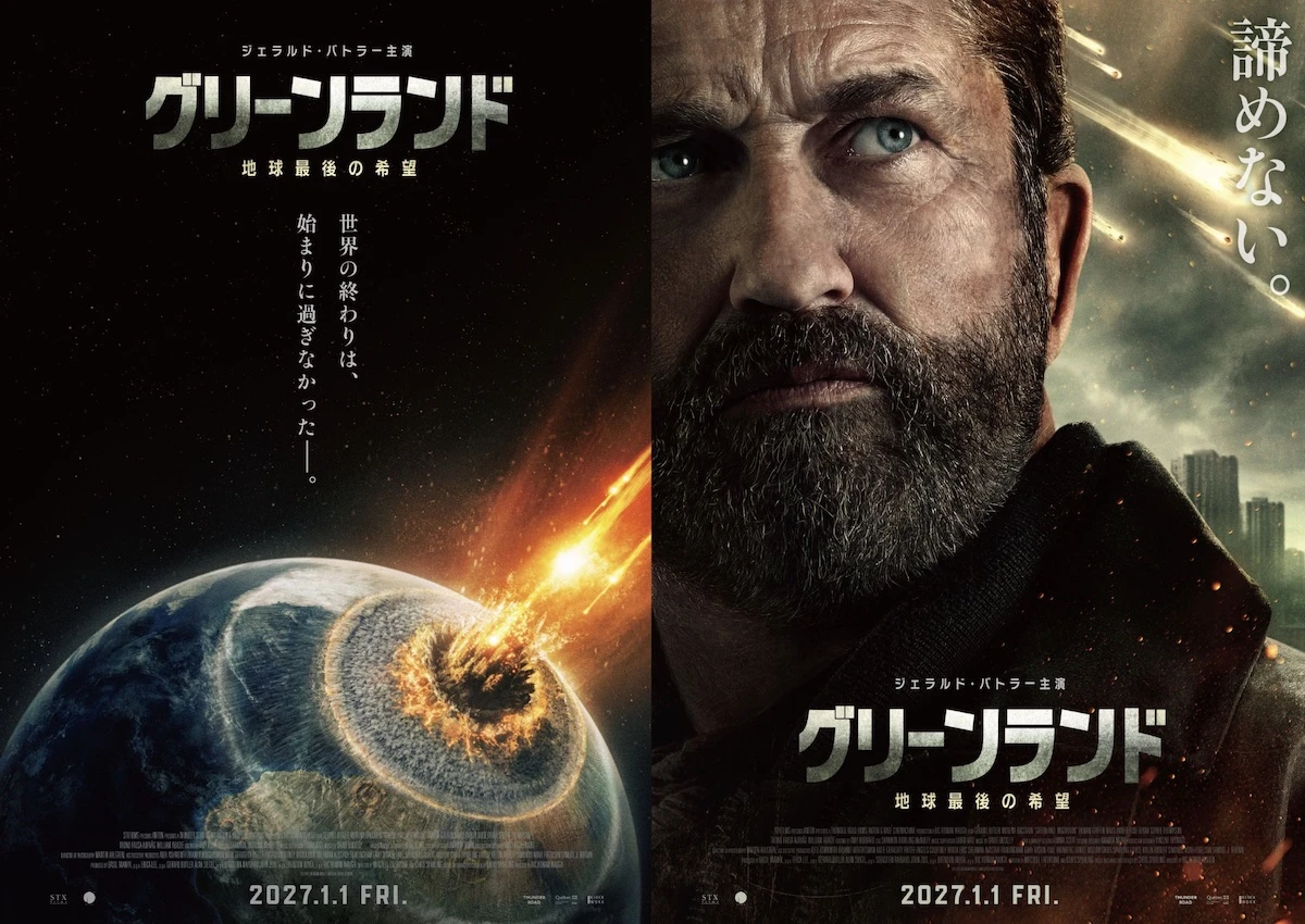 『グリーンランド ー地球最後の希望ー』ビジュアルメイン.jpg